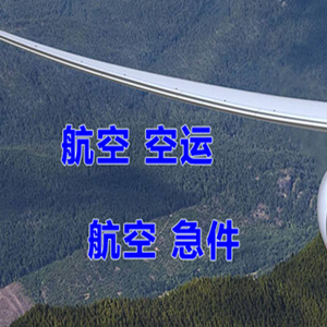 南通航空邮寄快递-选东方航空和上海航空