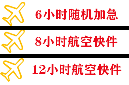南通航空邮寄快递公司,专业空运当天件